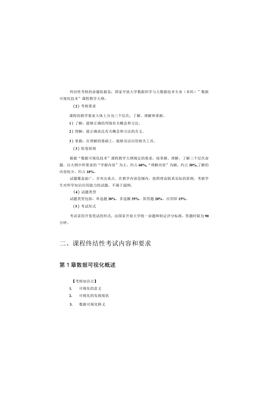 国家开放大学数据可视化技术期末考试复习资料汇编.docx_第2页
