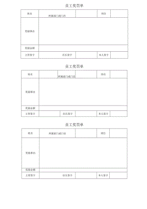 员工奖罚单（标准模版）.docx