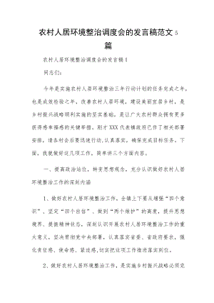 农村人居环境整治调度会的发言稿范文5篇.docx