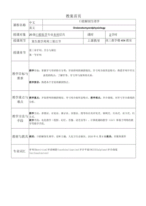 华北理工口腔解剖生理学教案03牙列、牙合与颌位.docx