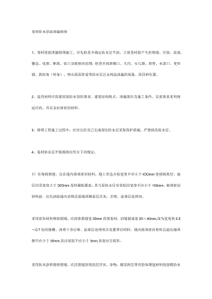 卷材防水屋面渗漏修缮.docx
