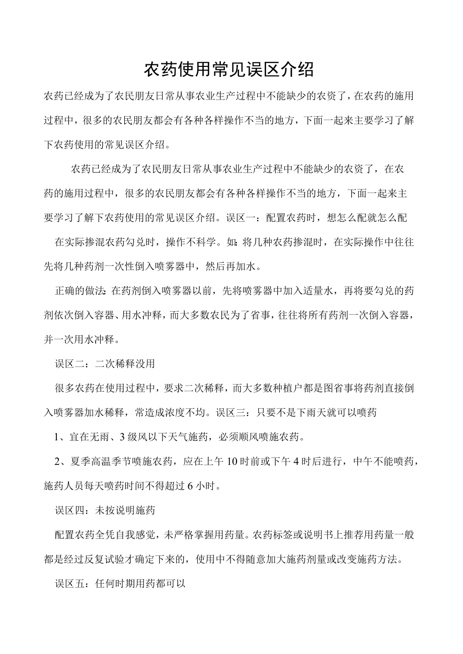 农药使用常见误区介绍.docx_第1页
