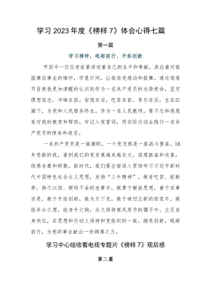 学习2023年度《榜样7》体会心得七篇.docx
