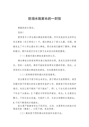 学校防溺水安全教育致家长的一封信七篇.docx