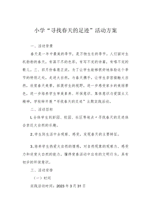 小学“寻找春天的足迹”活动方案.docx