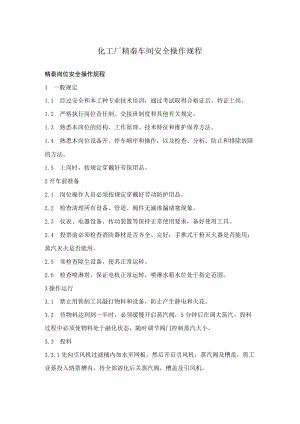 化工厂精萘车间安全操作规程.docx