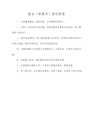 前台（收银员）岗位职责.docx