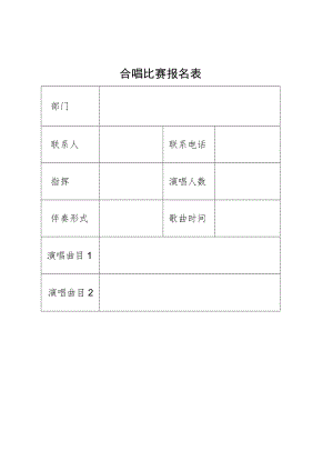 合唱比赛报名登记表.docx