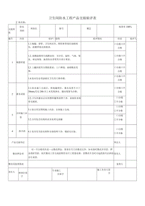 卫生间防水质量交接验评表.docx