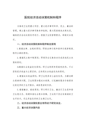 医院经济活动决策机制和程序.docx