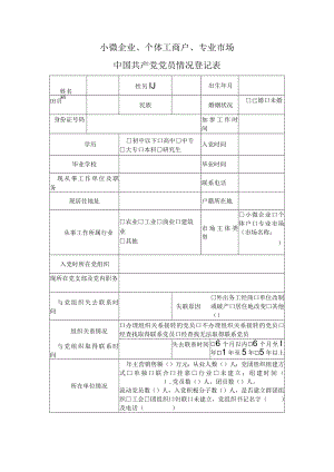 小微企业个体工商户专业市场党员登记表.docx