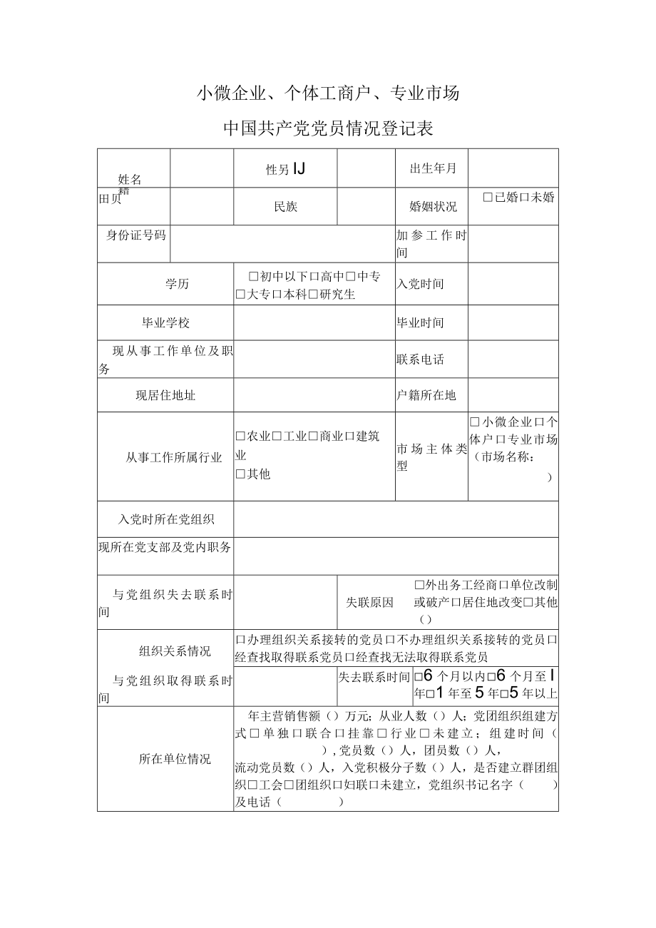 小微企业个体工商户专业市场党员登记表.docx_第1页