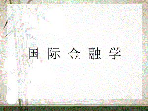 国际金融学导论.ppt