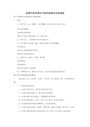 压缩气体和液化气体的危害及安全措施.docx