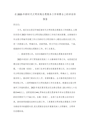 在2023年新时代文明实践志愿服务工作部署会上的讲话供借鉴.docx