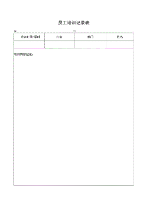 员工培训记录表.docx