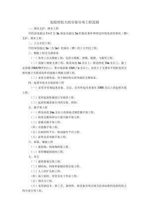 危险性较大的分部分项工程范围.docx