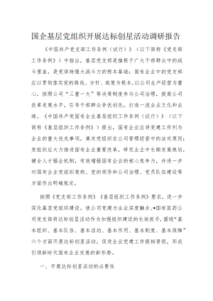 国企基层党组织开展达标创星活动调研报告.docx