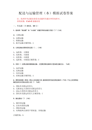 华东理工大学配送与运输管理（本）期末复习题及参考答案.docx