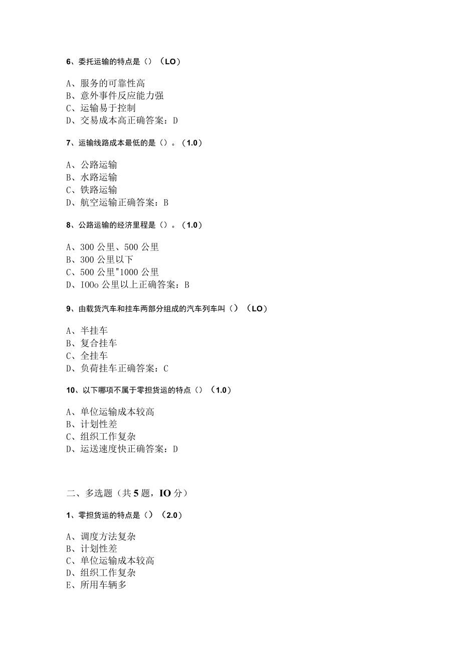 华东理工大学配送与运输管理（本）期末复习题及参考答案.docx_第2页