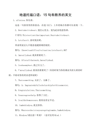 地道托福口语：15句有教养的英文.docx