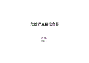 危险源点监控登记及记录.docx