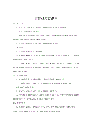 医院供应室规定.docx