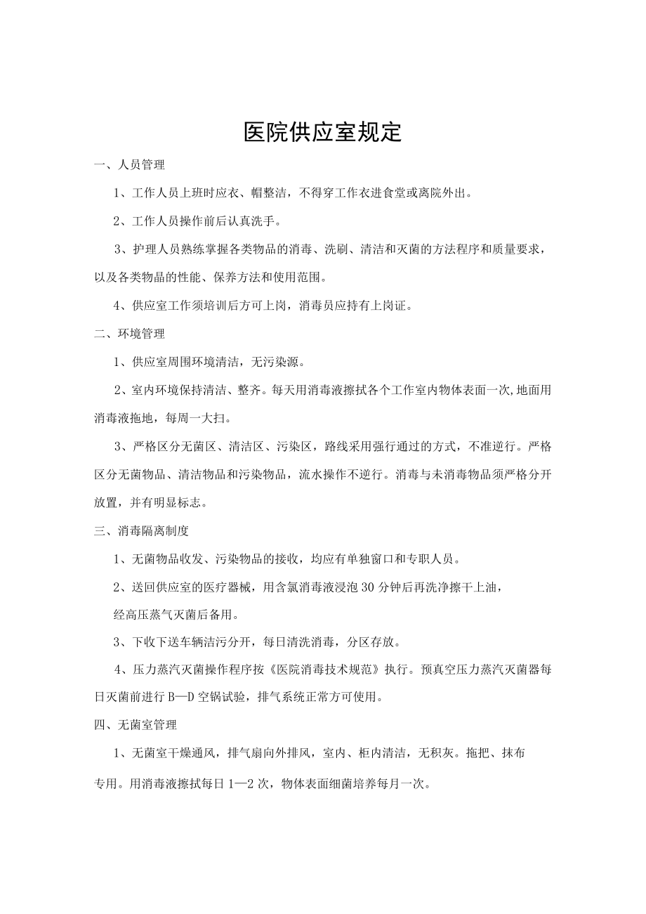 医院供应室规定.docx_第1页