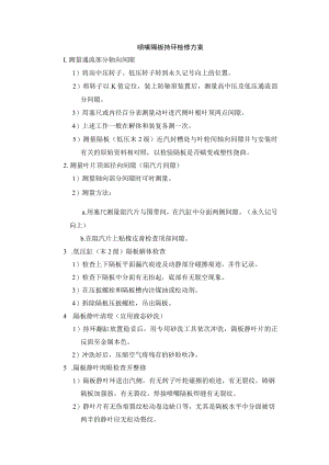 喷嘴 隔板 持环检修方案.docx