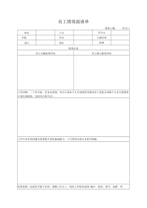 员工绩效面谈单.docx