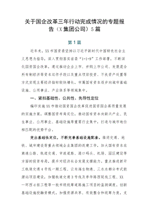 关于国企改革三年行动完成情况的专题报告（X集团公司）5篇.docx