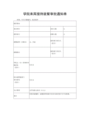 学院来宾接待就餐审批通知单.docx
