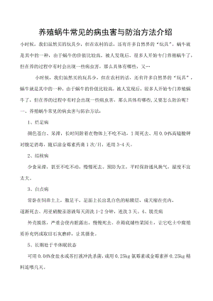 养殖蜗牛常见的病虫害与防治方法介绍.docx