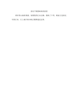 忽见千帆隐映来的意思.docx