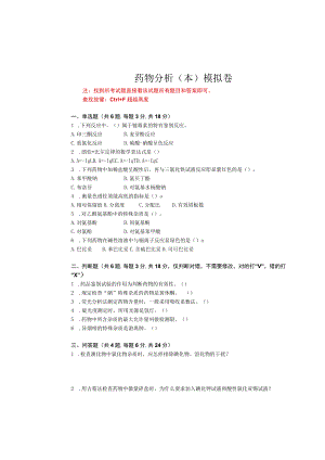 华东理工大学药物分析（本）期末复习题及参考答案.docx