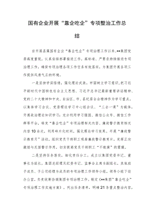 国有企业开展“靠企吃企“专项整治工作总结.docx