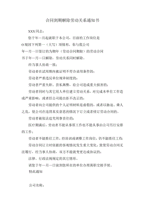 合同到期解除劳动关系通知书.docx