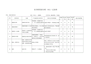刮板机 安全检查分析(SCL)记录表.docx