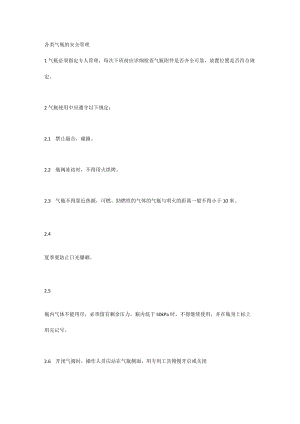 各类气瓶的安全管理.docx