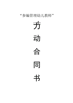 参编管理幼儿教师劳动合同书范本.docx