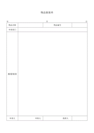 办公用品报废维修记录表.docx
