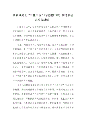 公安分局【“三抓三促”行动进行时】推进会研讨发言材料【精选三篇】.docx