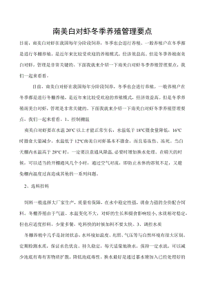 南美白对虾冬季养殖管理要点.docx