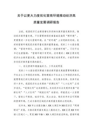 关于以更大力度优化营商环境推动经济高质量发展调研报告.docx
