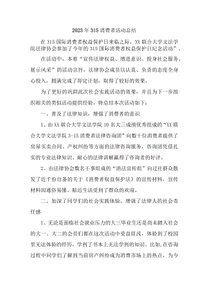 学校组织开2023年315消费者权益活动总结（汇编4份）.docx