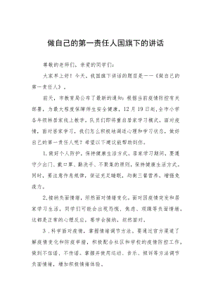 当好自己健康的第一责任人国旗下讲话三篇合集.docx