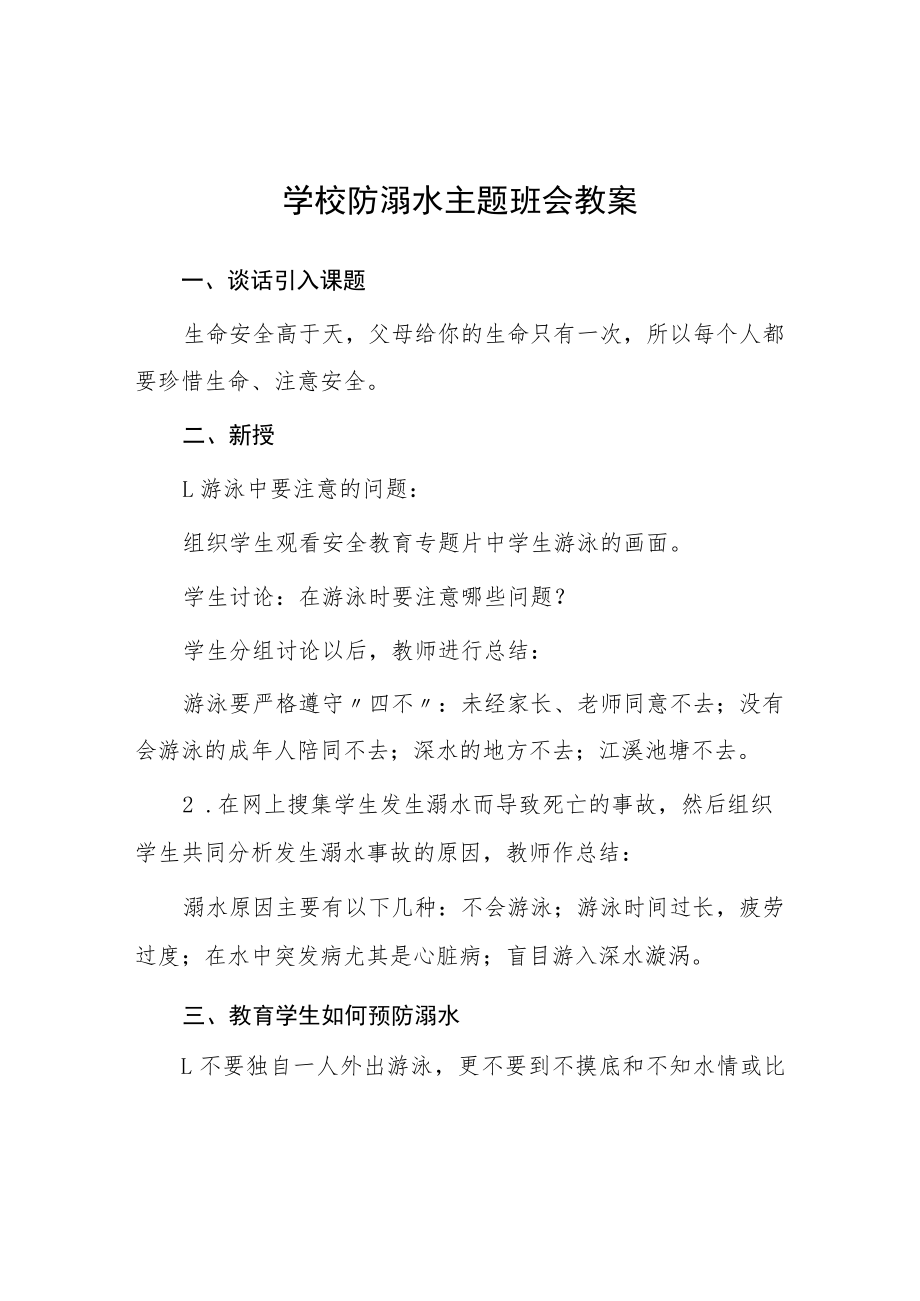 2023年实验小学校防溺水主题班会教案七篇.docx_第1页