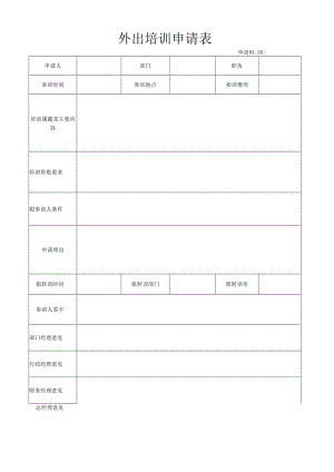 外出培训申请表.docx
