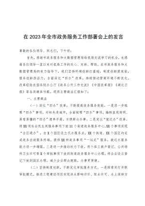 在2023年全市政务服务工作部署会上的发言.docx