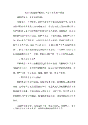 2023年学校开展预防结核病致广大师生和家长的一封信（汇编4份）.docx